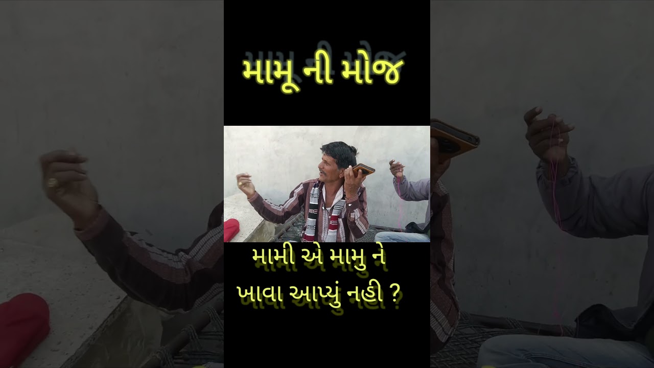 મામુ ની મોજ! મામી એ મામુ ને ખાવા આપ્યું નહી? 