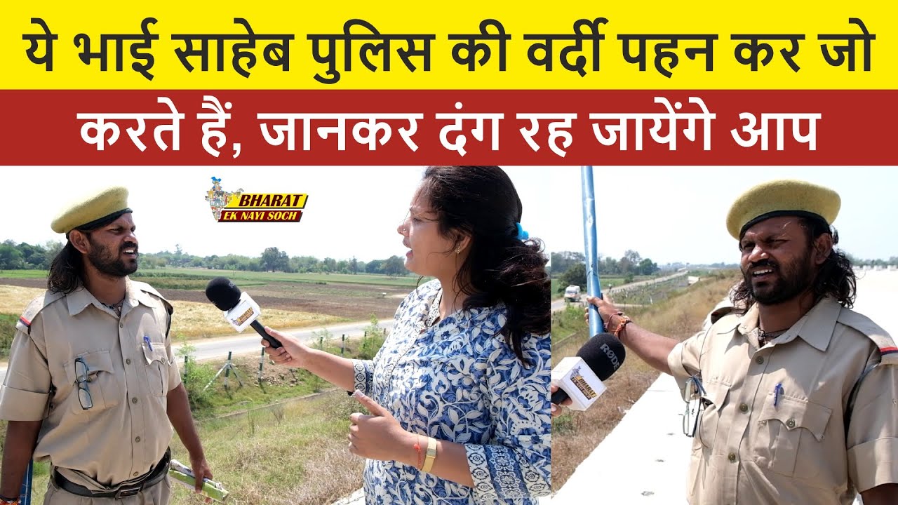 ये भाई साहेब पुलिस की वर्दी पहन कर जो करते हैं, जानकर दंग रह जायेंगे आप | Bharat Ek Nayi Soch