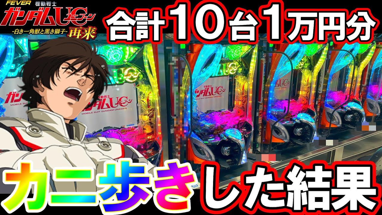 【eFガンダムUC 再来】10台1万円分カニ歩きしたらラッキートリガー何回入る？【パチンコ実践】【オカパチ】