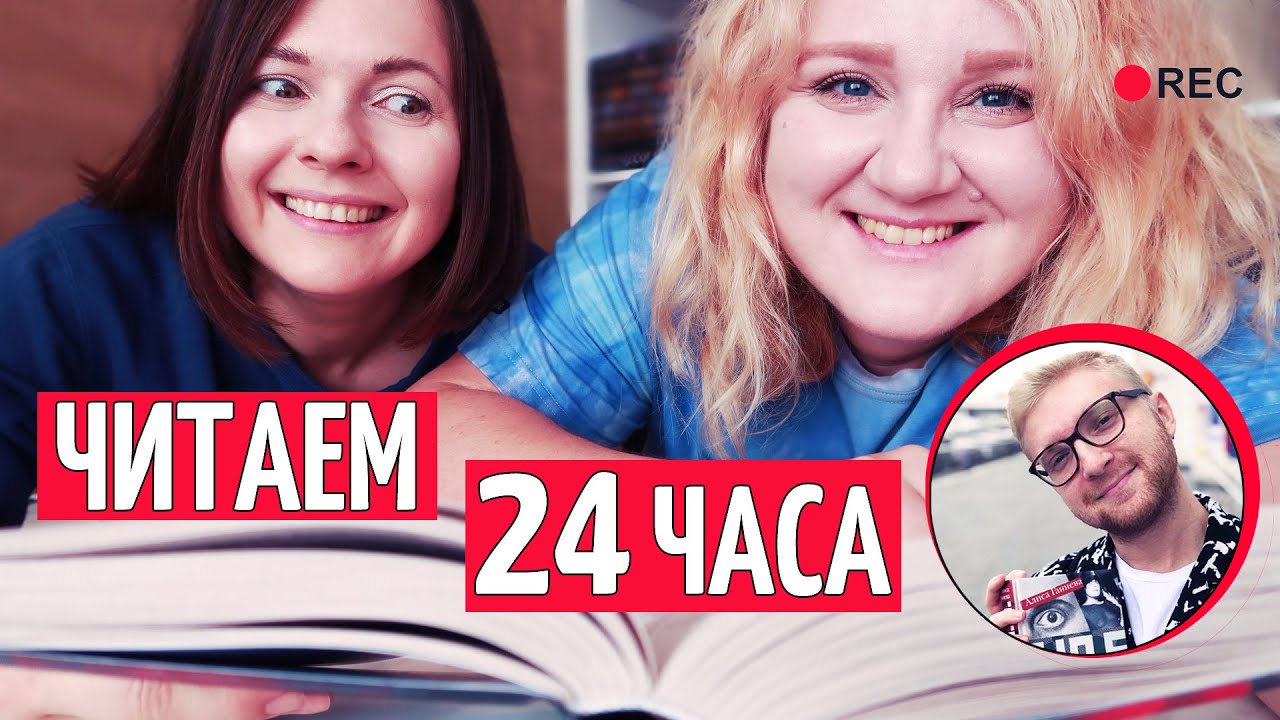 24 ЧАСА ЧТЕНИЯ 🔥  ИЛИ КАК МЫ НЕ ЧИТАЛИ
