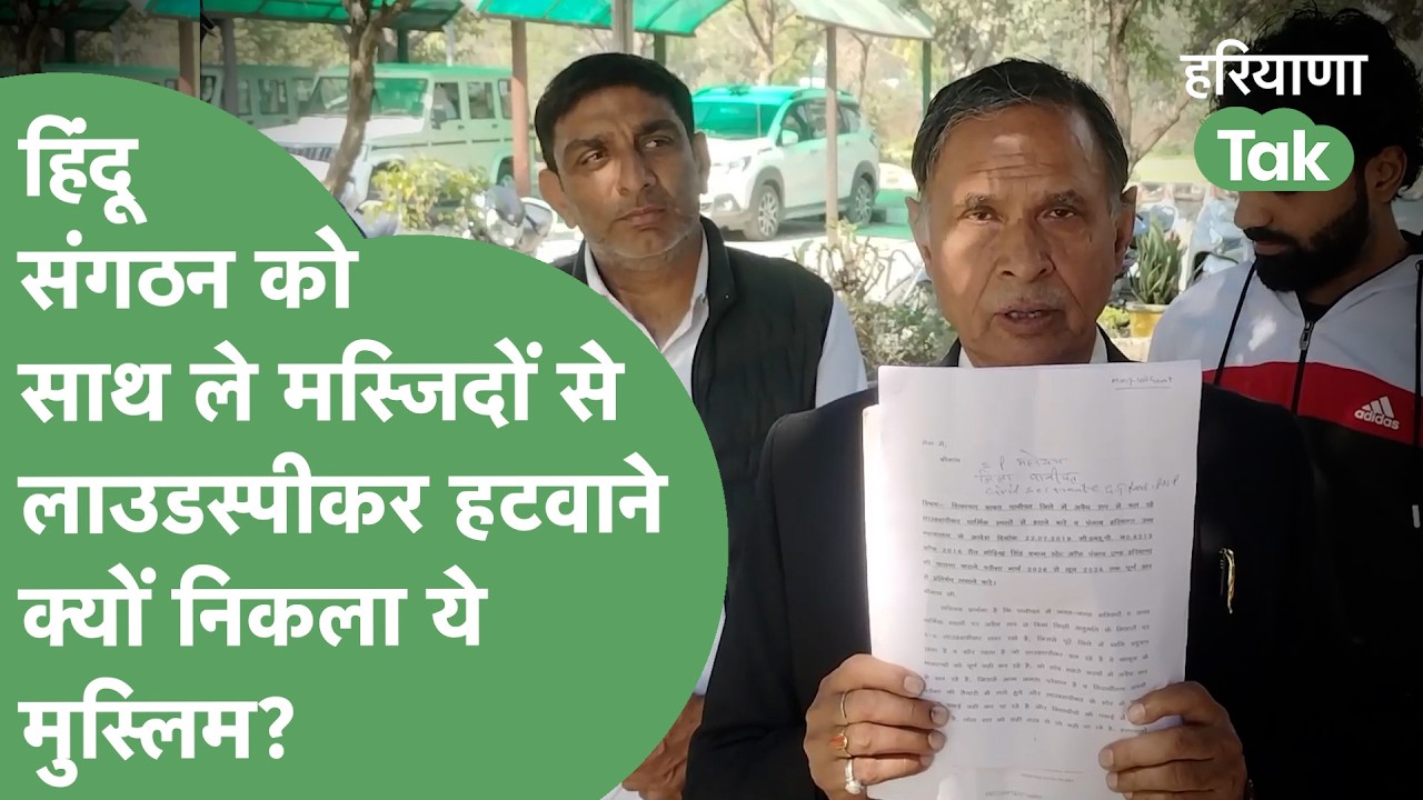 Hindu संगठनों को साथ ले मस्जिदों से लाउडस्पीकर क्यों हटवा रहे हैं ये Muslim शख्स?।Haryana Tak