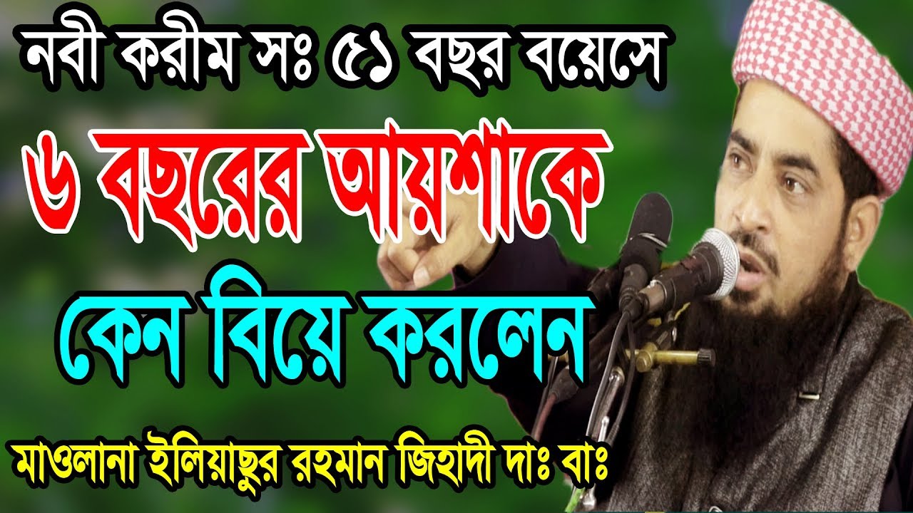 ৬ বছরের আয়শাকে কেন নবী সঃ বিয়ে করলেনMawlana Eliasur Rahman Zihadi | OAHI MEDIA ইলিয়াছুর রহমান জিহাদী