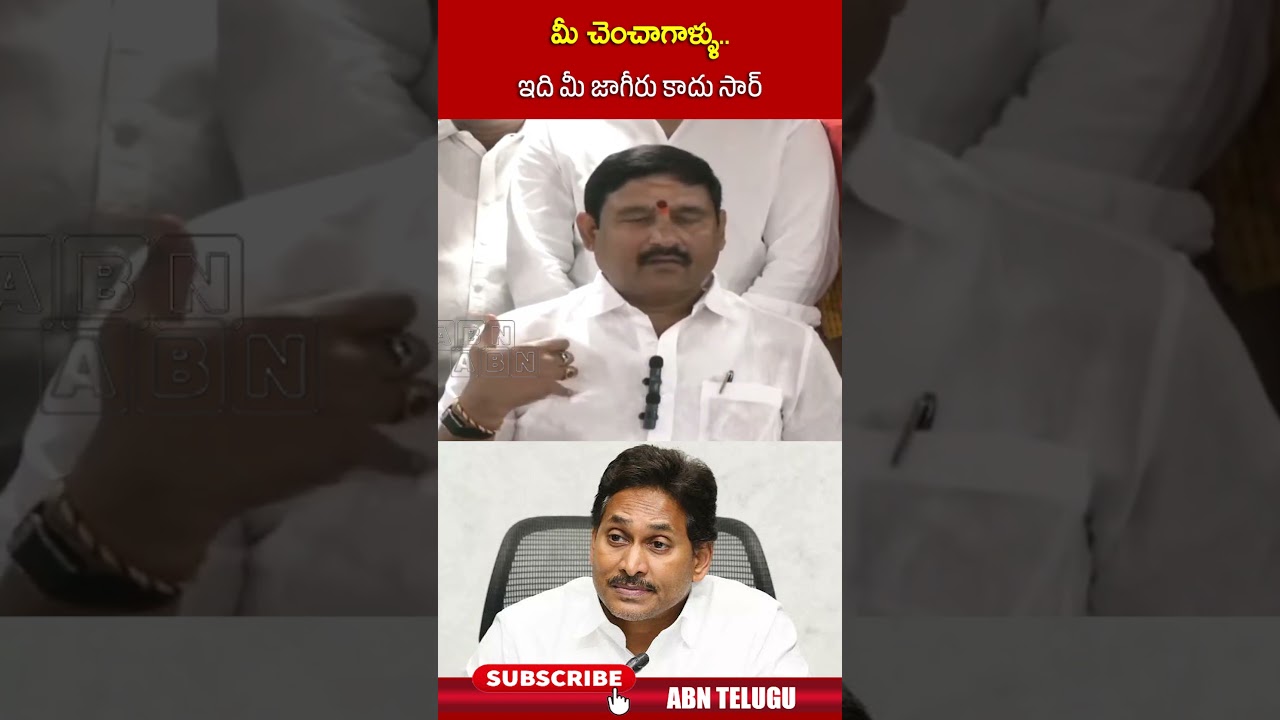 మీ చెంచాగాళ్ళు  ఇది మీ జాగీరు కాదు సార్ #ycpexmlaappalanaidu #ysjagan #ycp #abnnews