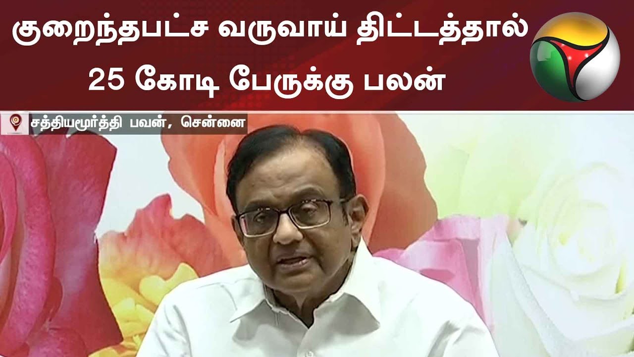 &ldquo;குறைந்தபட்ச வருவாய் திட்டத்தால் 25 கோடி பேருக்கு பலன்&rdquo; - ப.சிதம்பரம் #PChidambaram