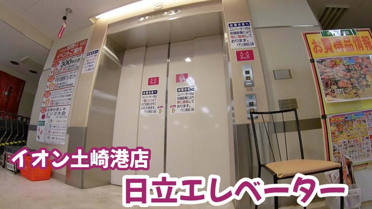 【エレベーター動画】イオン土崎港店 日立エレベーター
