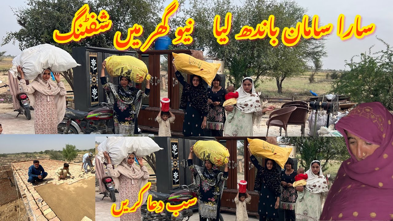 Mukamal Saman Bandh Liya Ye Ghar Chor Kar Ja Rahe New Ghar Me Shifting Shuru Sub Dua Karen 🤲