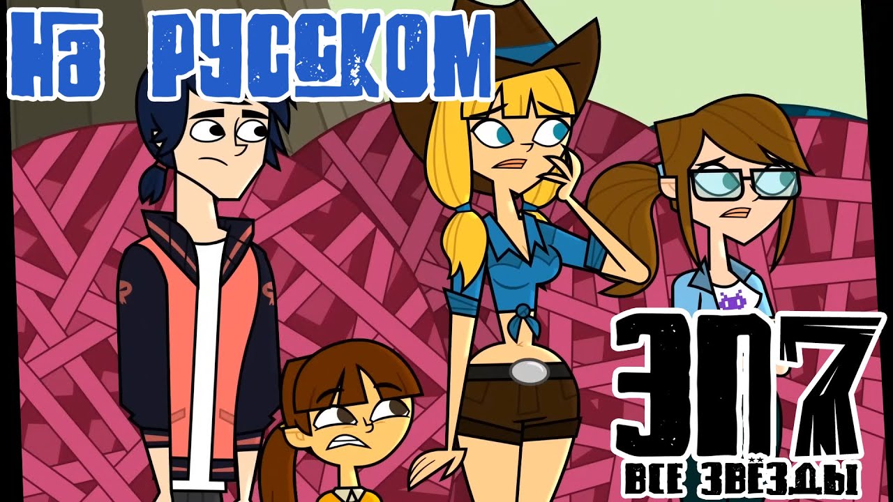 Лагерь Несчастья Все Звёзды 🌟 Сезон 3 | Серия 7: Шаром покати
