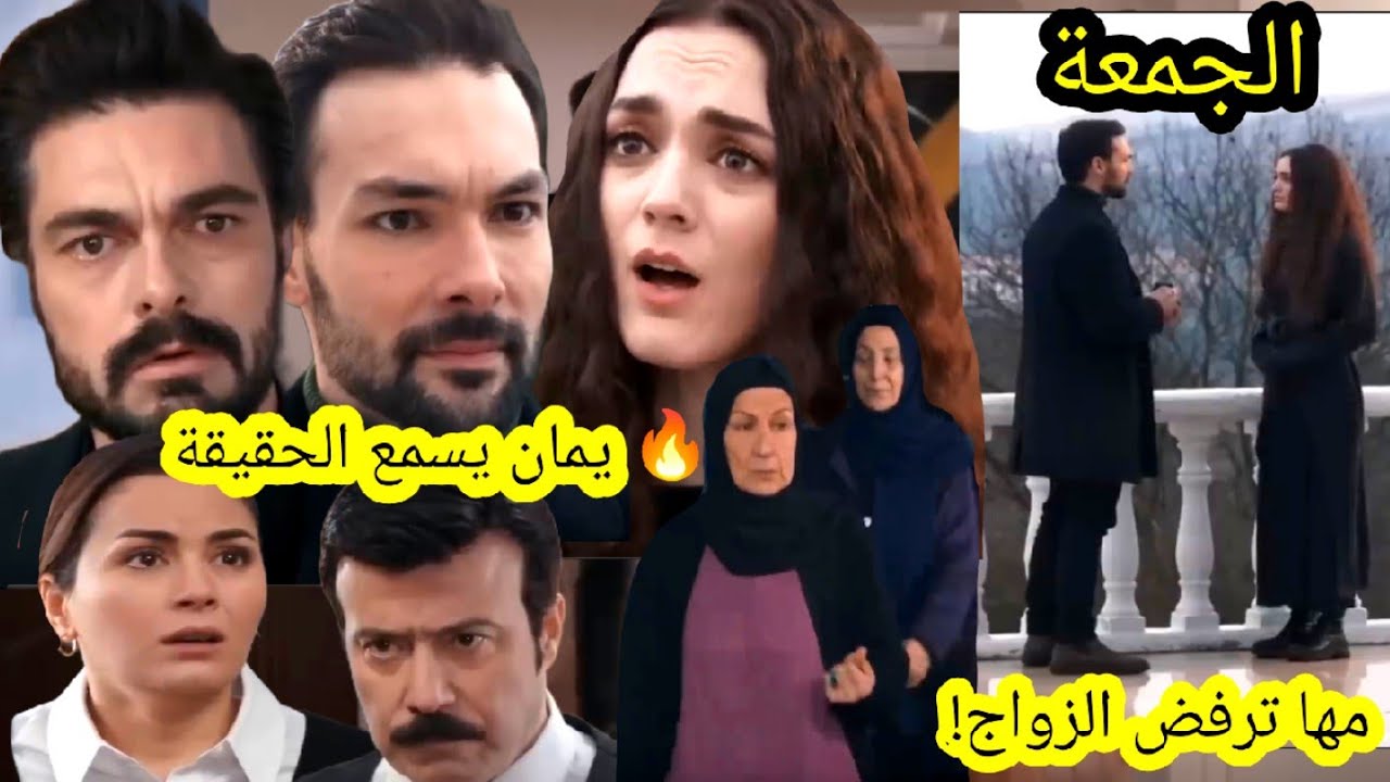 حلقة الجمعة الأمانة 🔥 مها تضضرب أروى و ترفض الزواج بخطيبها يمان يسمعها تعترف بحبها قبل العرض على 2m 
