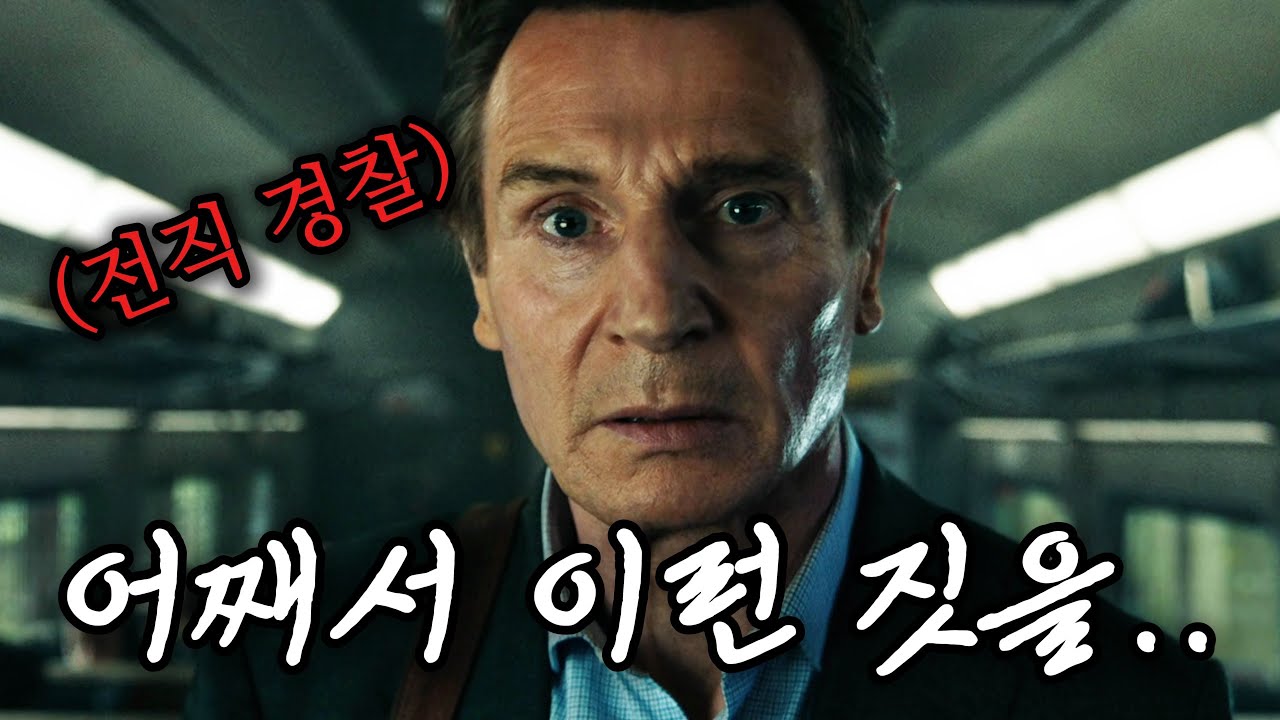 10년간 같은 열차로 통근한 전직 경찰에게 일어난 이야기! 20분이 순삭되는 리암 니슨의 열차 액션 스릴러! [영화리뷰/결말포함]