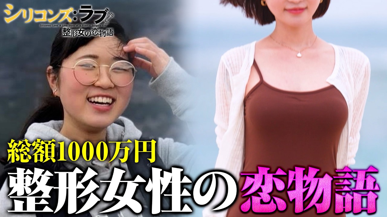 「整形してから男性を下に見ちゃう」整形女子たちの恋リア「#シリコンズラブ」スタート！🚨2/10までABEMAで無料配信中！最新話は毎週火曜23時公開！｜#愛のハイエナ