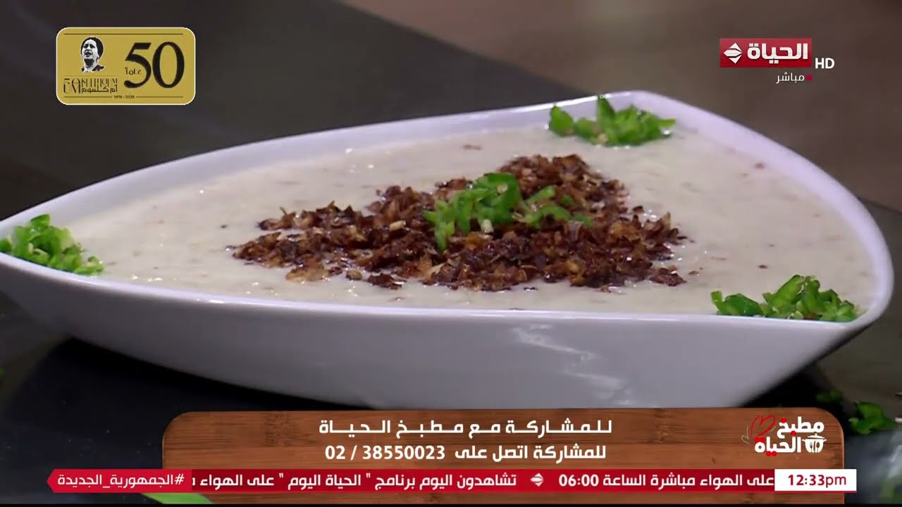 مطبخ الحياة - أكلة مصرية قديمة مع الشيف أية حسني 