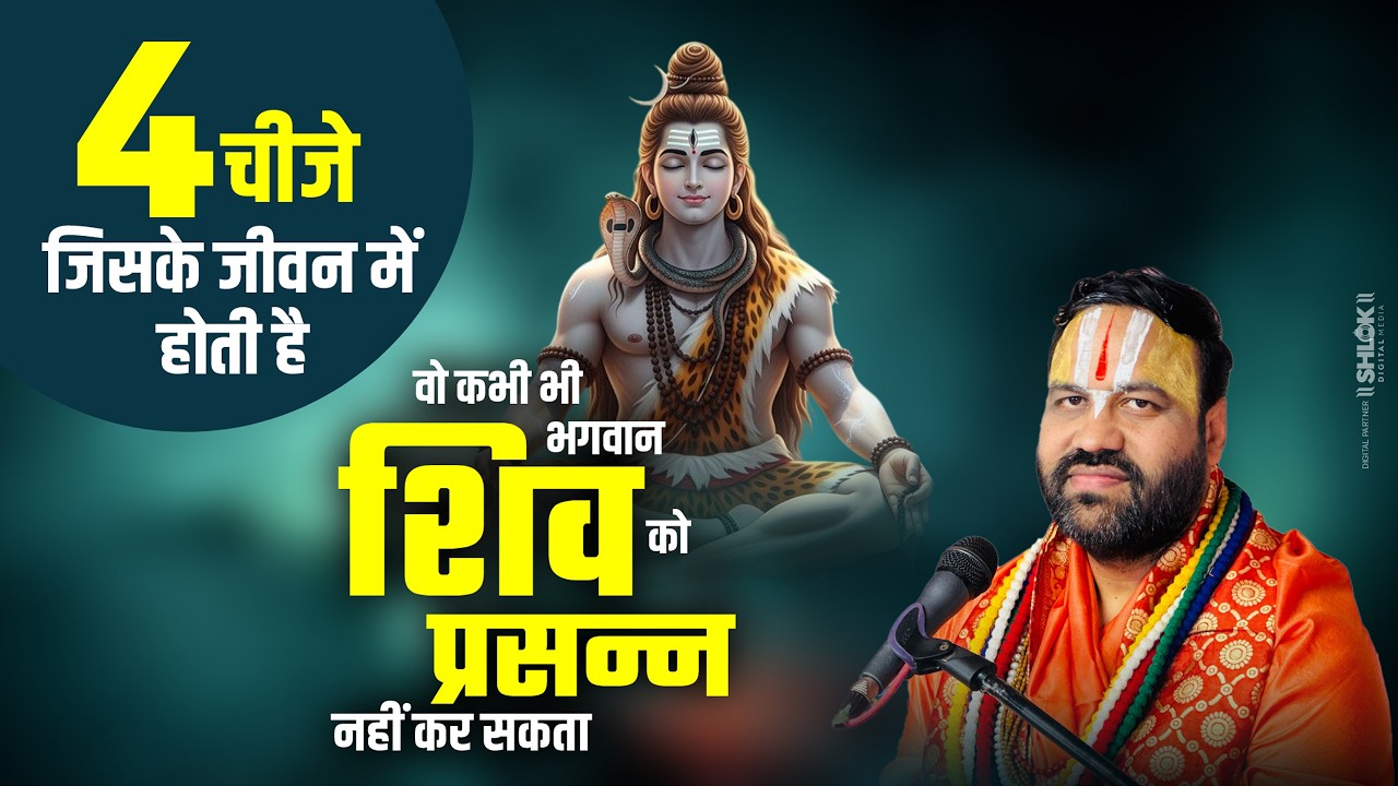 ये 4 चीजे जिसके जीवन में होती है वो कभी भी भगवान शिव को प्रसन्न नहीं कर सकता ! Shri Ratnesh Ji