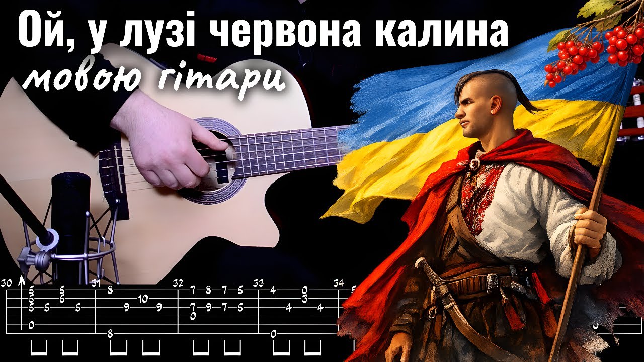 🍒 ОЙ, У ЛУЗІ ЧЕРВОНА КАЛИНА (мовою гітари) | Легендарна пісня української незламності 🇺🇦 | як грати