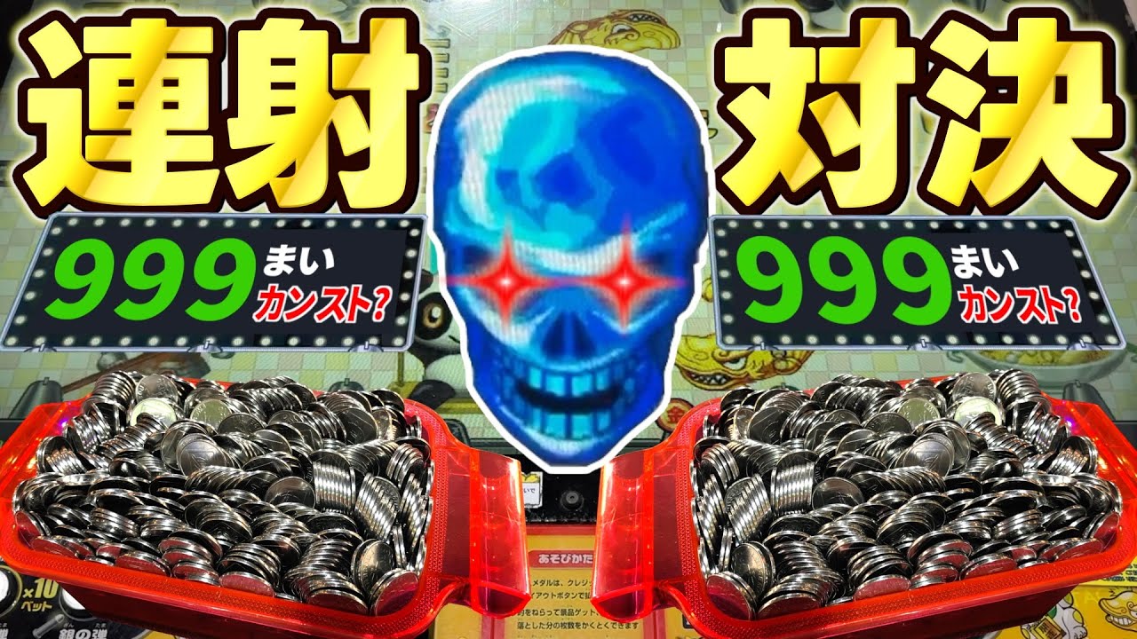 【激戦】上限解放台でカンスト対決したら白熱しすぎて最高な展開に！？wwwww【連射でアタック】【メダルゲーム】