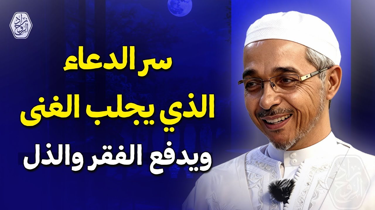 سر الدعاء الذي يجلب الغنى ويدفع الفقر والذل | الدكتور مبروك زيد الخير