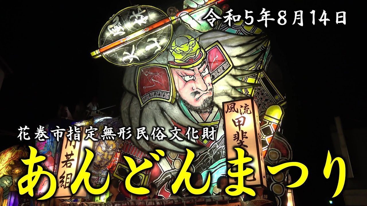 【4K】令和5年8月14日 大迫あんどんまつり［August 14, 2023 Ohasama Andon Festival］