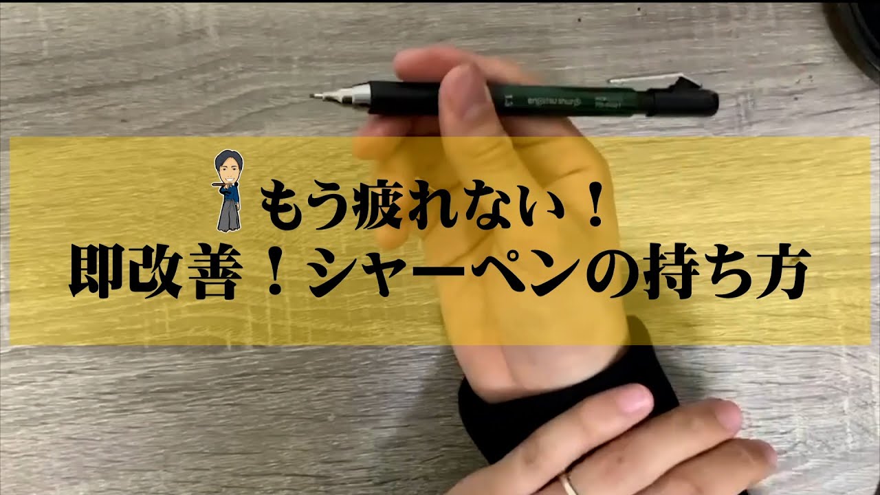 【もう疲れない】シャーペンの持ち方｜字をきれいに書く方法