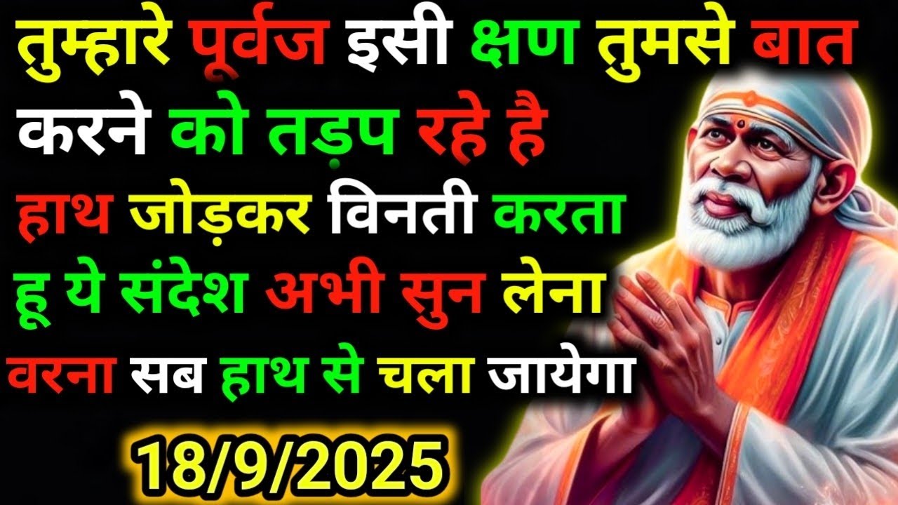 ✅18 September 2025 ka Shri Sai Baba Ka Message | Aaj ka Divine Message | Universe Message