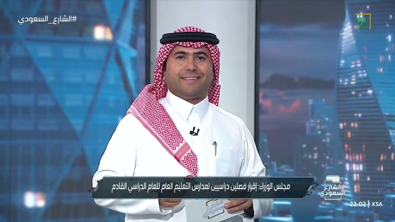 مجلس الوزراء : إقرار فصلين دراسيين لمدارس التعليم العام للعام الدراسي القادم