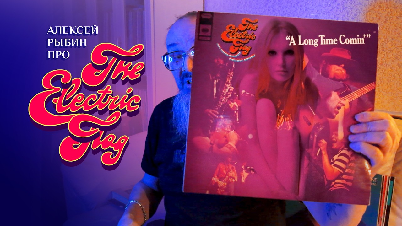 Алексей Рыбин про The Electric Flag - A Long Time Coming - 1968