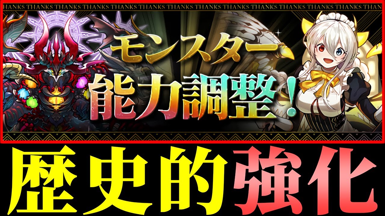 【過去最大】今までで1番の強化内容では!?魔改造されたキャラ達を厳選して解説!!【パズドラ】