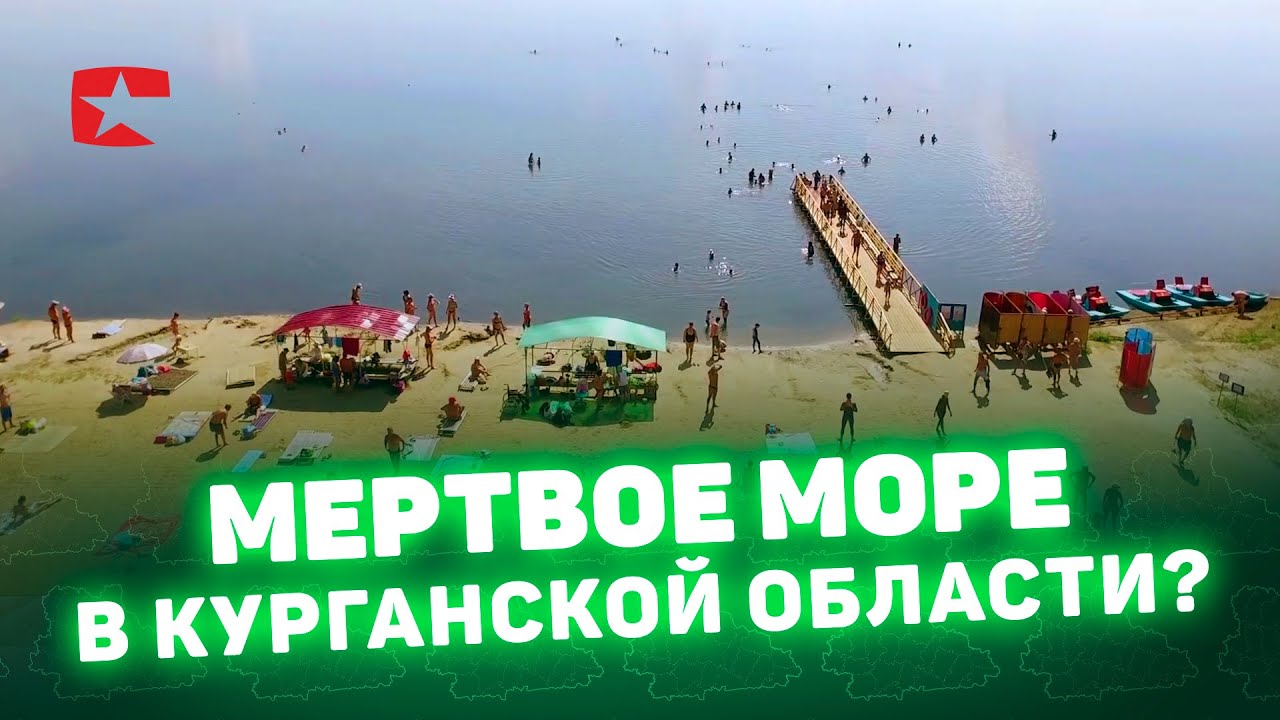 Мёртвое море в Курганской области?