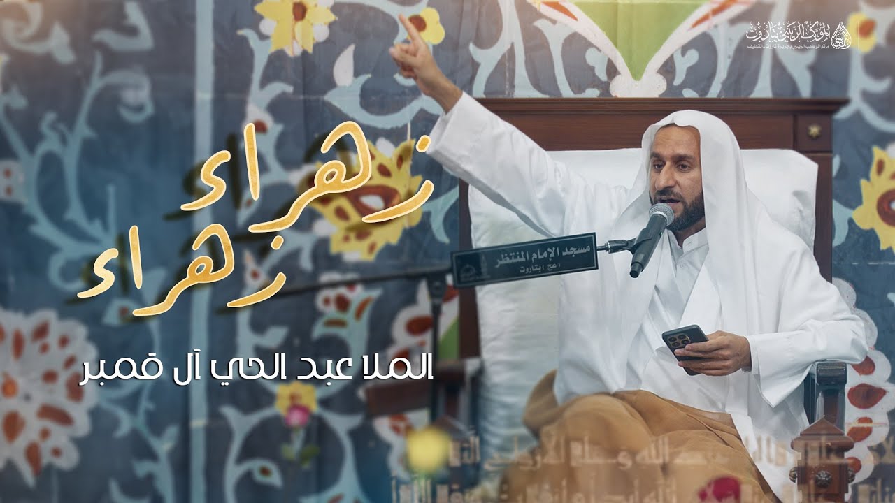 زهراء زهراء | الملا عبد الحي آل قمبر