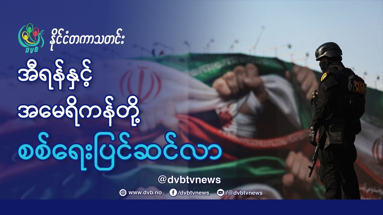 DVB TV 📺 နိုင်ငံတကာ သတင်း  🌎  (World News Morning January 16th)  📣