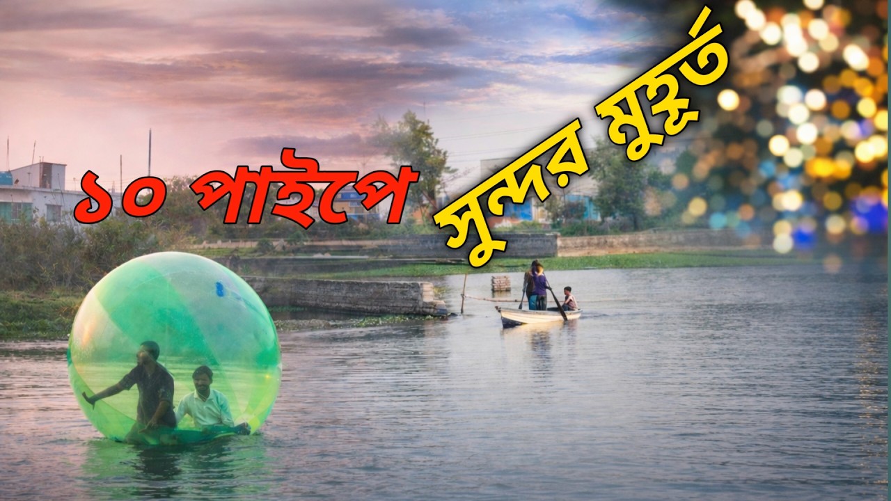 A Lovely Day at 10 Pipe |বাংলা ১০ পাইবে একটি সুন্দর দিন