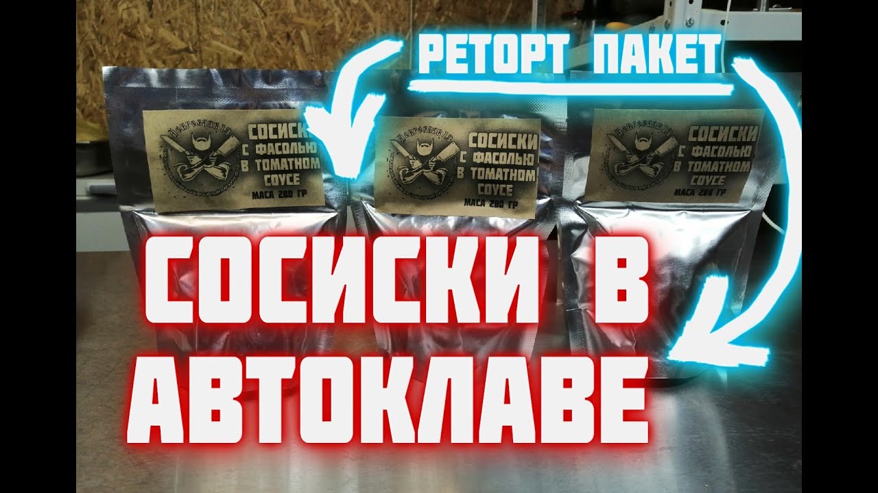 Сосиски в автоклаве в реторт пакетах  Сосиски с фасолью в автоклаве  Реторт пакет в автоклаве