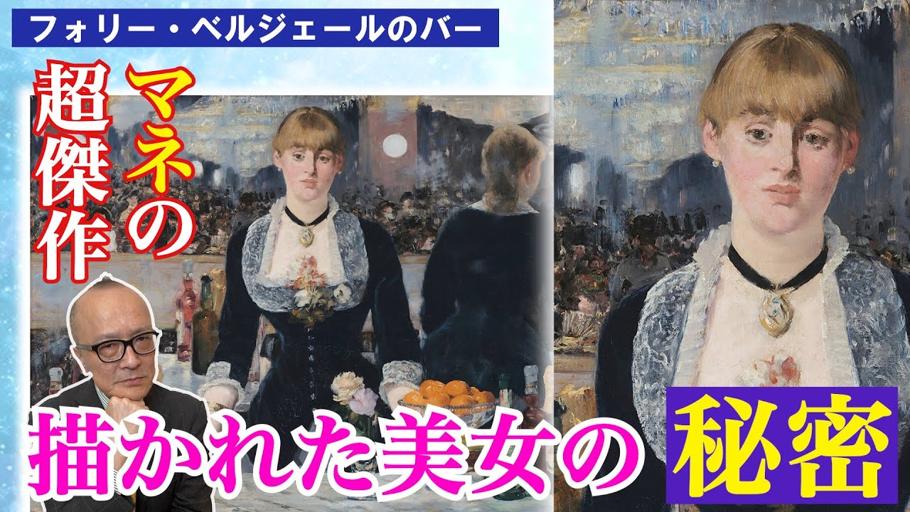 【誰もが知る名画フォリー・ベルジェールのバー】細部を見て判明！超傑作と言われる驚きの理由！！そして描かれた女性は誰？【印象派の兄貴的存在・マネ！エスプリききまくり！！】