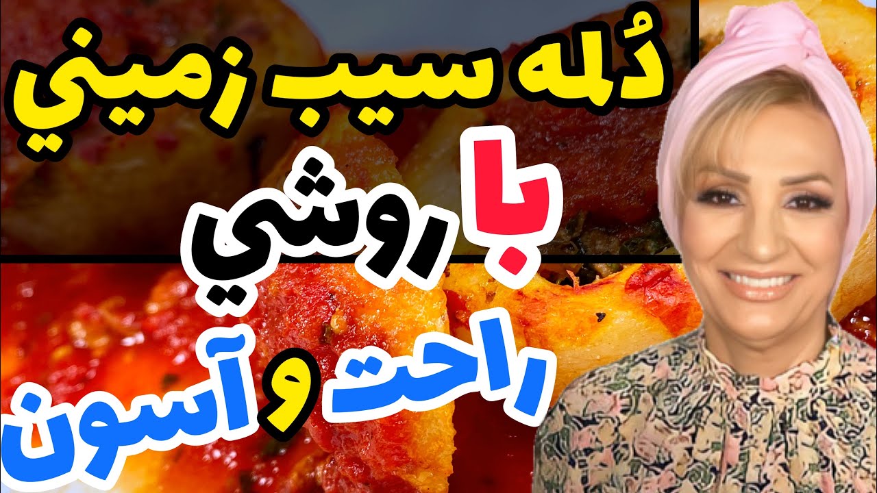 طرز  تهیه دلمه سیب زمینی فوق العاده راحت وخوشمزه و آسون