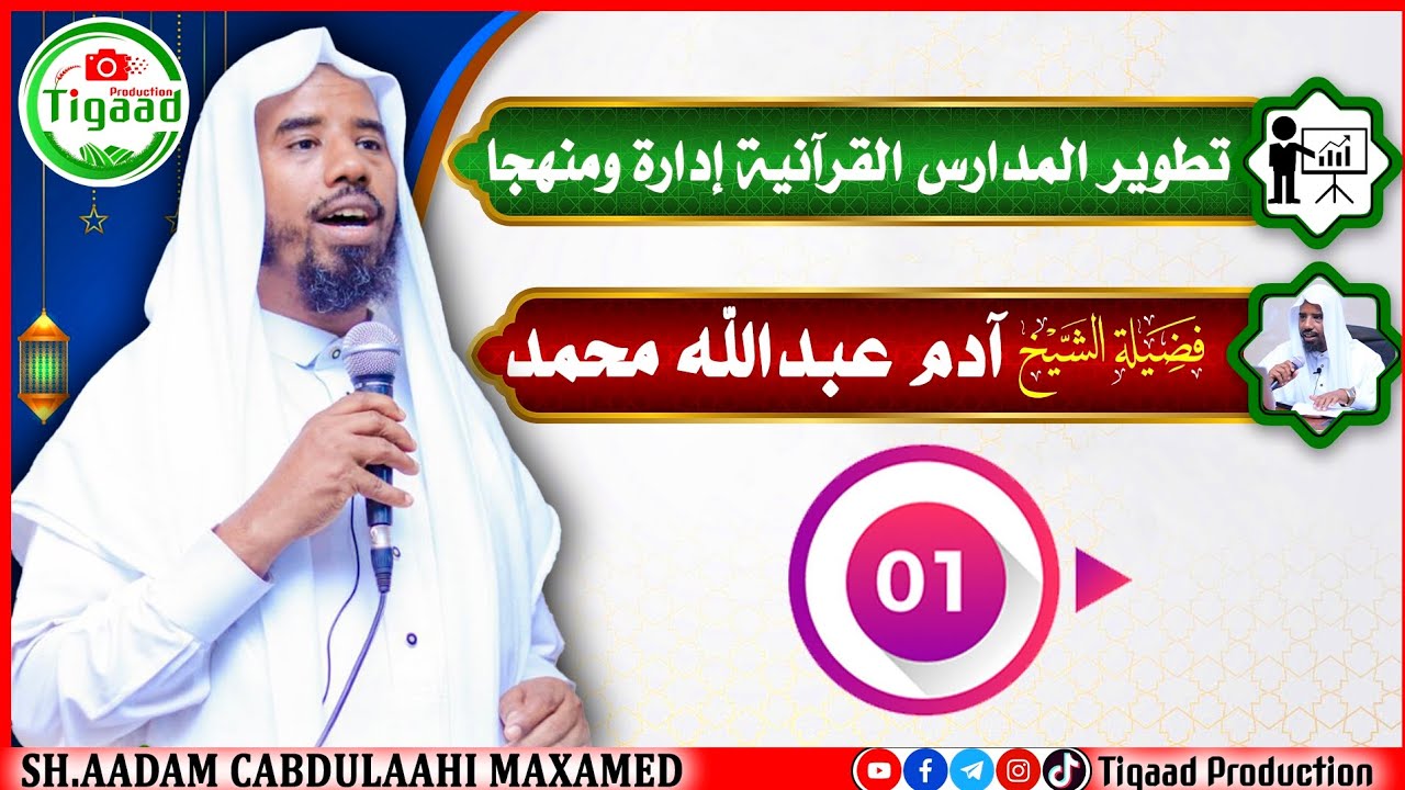 Qaybta 1aad :- HORUMARINTA DUGSIYADA QUR'AANKA MAAMUL & MANHAJ AHAAN -  Dr.Aadan Cabdulaahi Maxamed