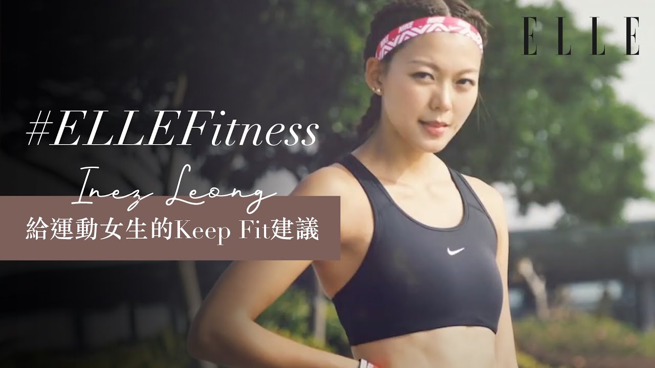 梁諾妍 Inez Leong｜模特兒給運動女生的Keep Fit建議！減肥瘦身運動＋餐單＋exercise穿搭｜ELLE HK ELLE Fitness