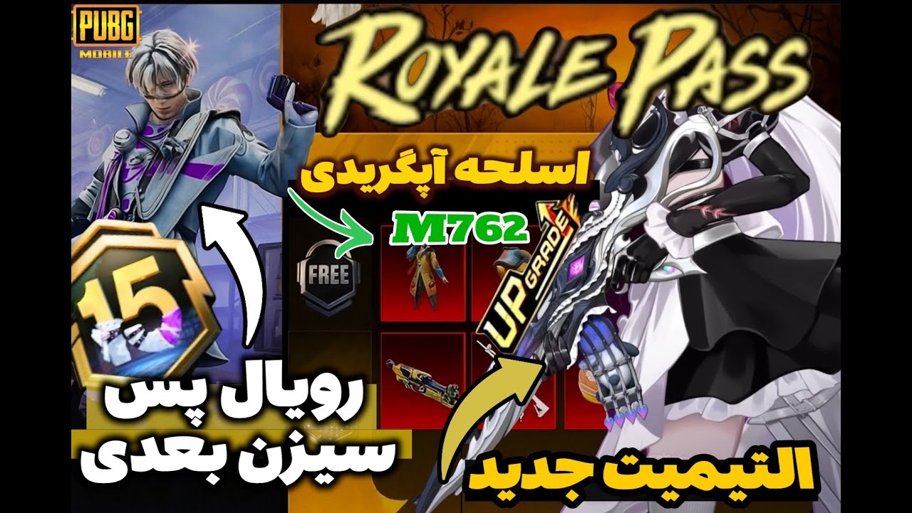 رویال پس و التیمیت سیزن جدید | Next Royal pass & ultimate | A15