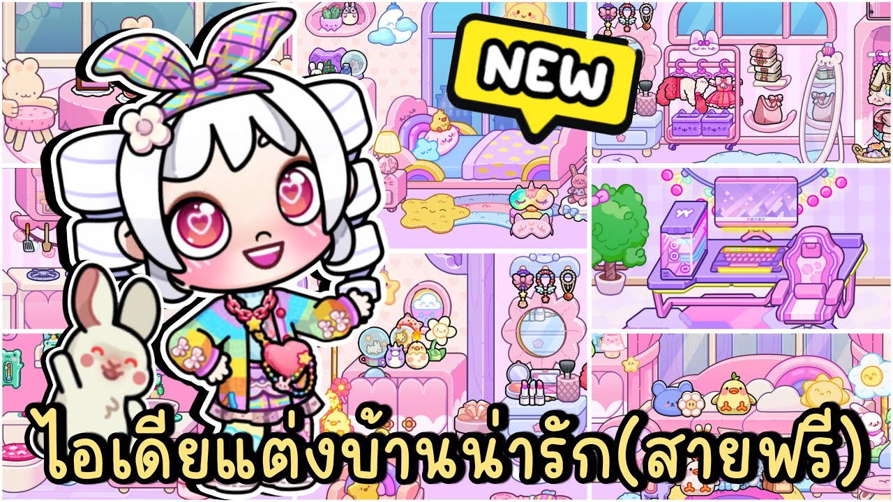 ไอเดียแต่งบ้านน่ารักแสนหวาน (สายฟรี) ฉบับพี่โพนี่ FREE KAWAII HOUSE MAKING IDEA AVATAR WORLD