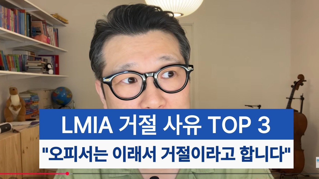 LMIA 거절의 가장 큰 이유 TOP 3!