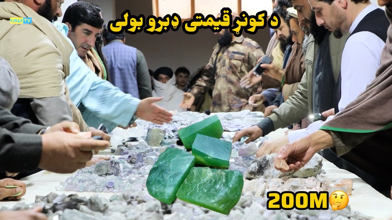 Kunar precious stones auctionکونړ قیمتی ډبرو بولی