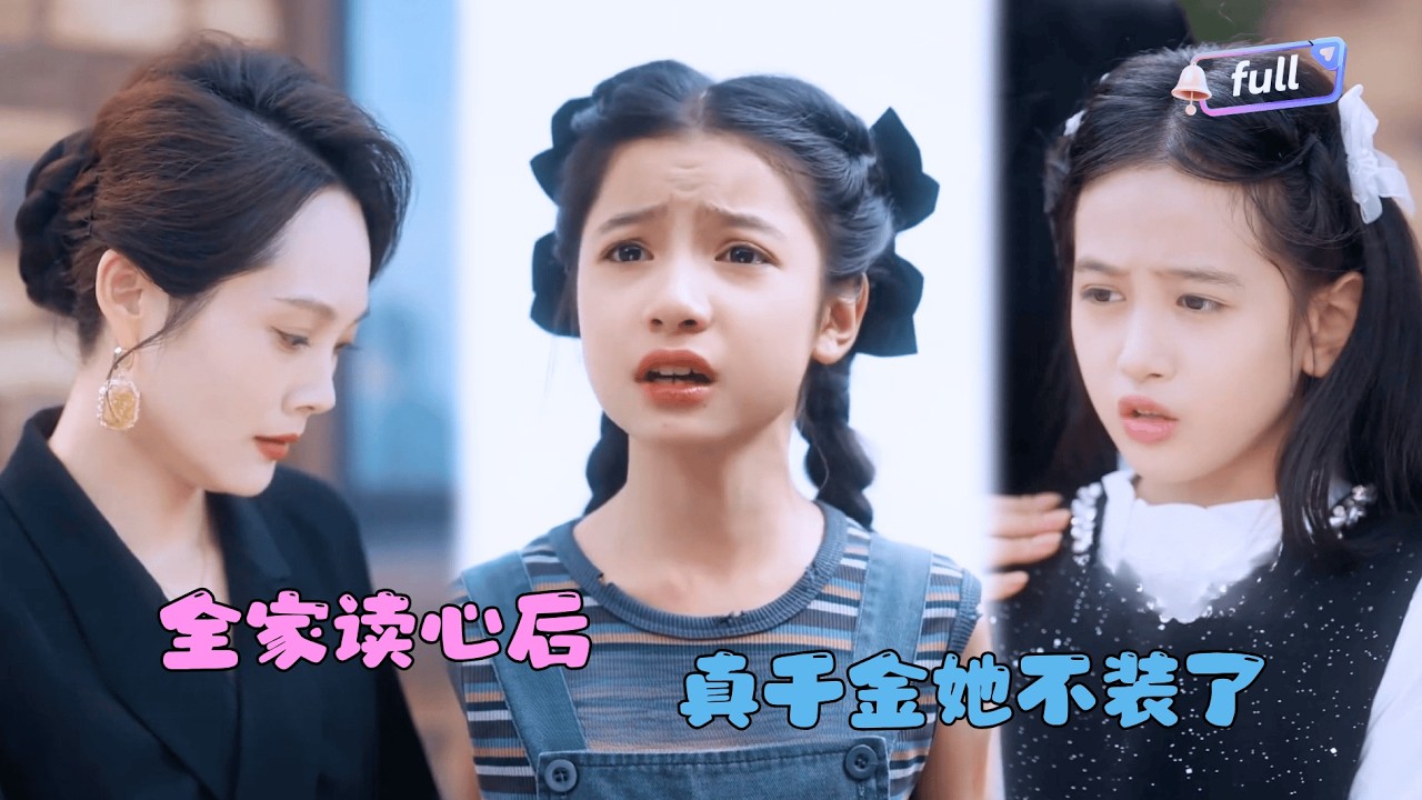 [MULTI SUB]小七 ✨《全家读心后真千金她不装了》🎐重生三次却无法改变结局？她放弃挣扎但家人却慌了？#MiniDrama#精彩大陆短剧