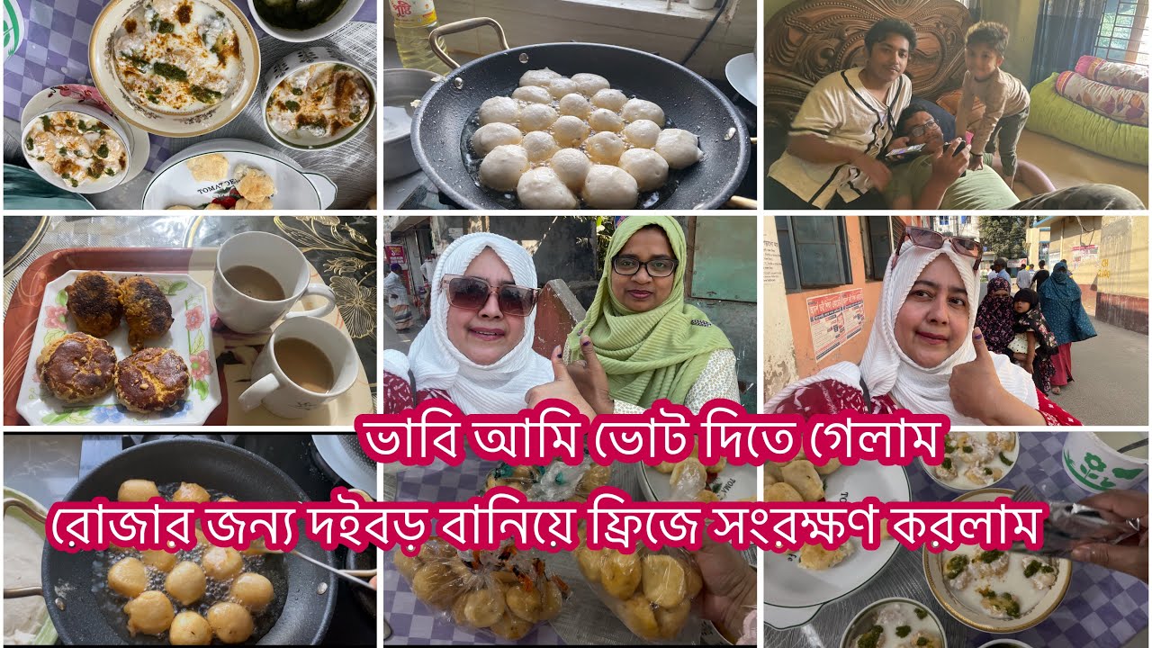 রোজার জন্যদই বড়া বানিয়ে  ফ্রিজে রাখলাম|| বড় ভাবি আম্মাকে নিয়ে ভোট দিতে গেলাম