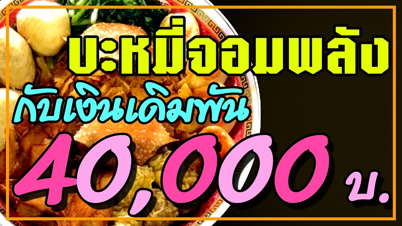 Noodle Challenge 40,000 THB at Rod Fai Market | Thai Pro Eater EP.15