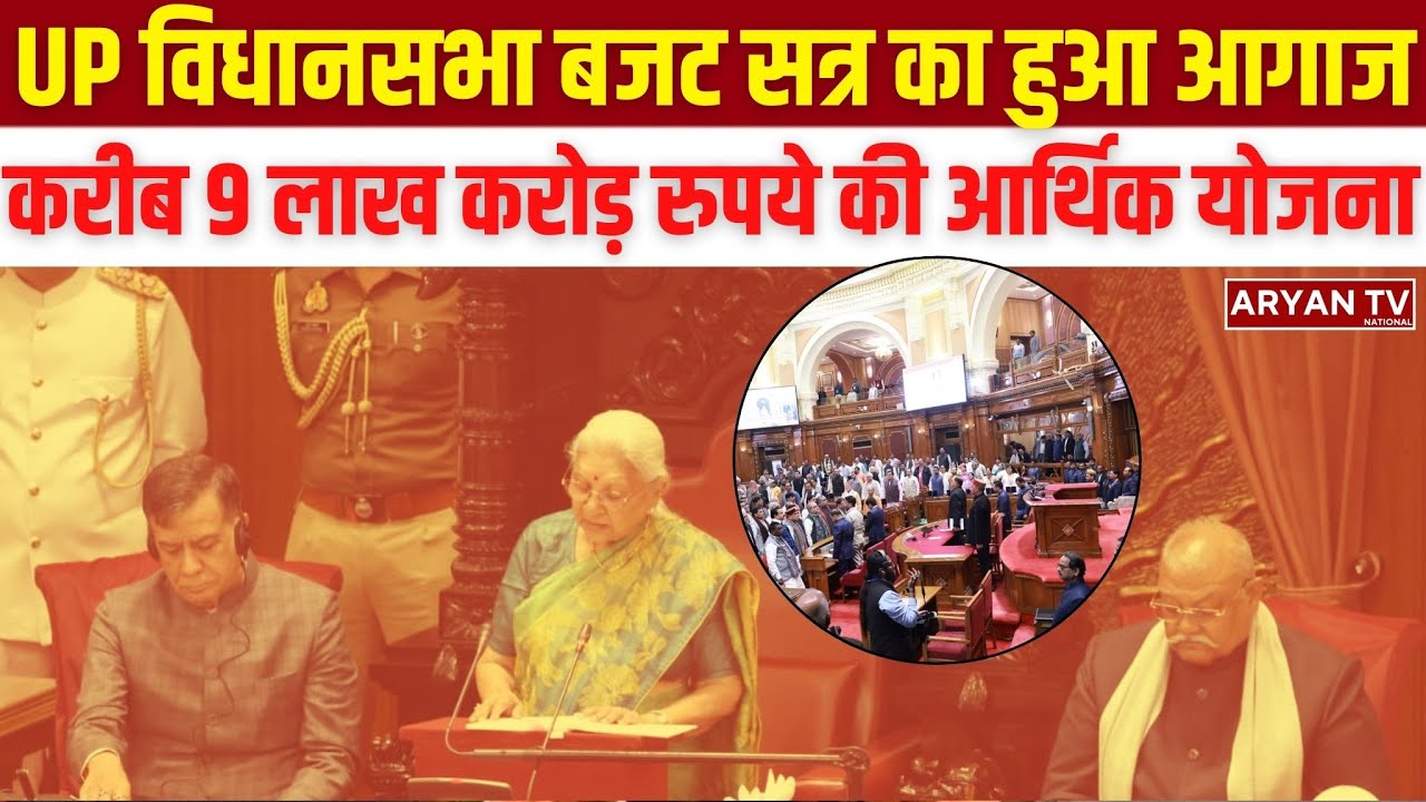 Uttar Pradesh Budget Session का हुआ आगाज, करीब 9 लाख करोड़ रुपये की Economic Planning | 2026 | News