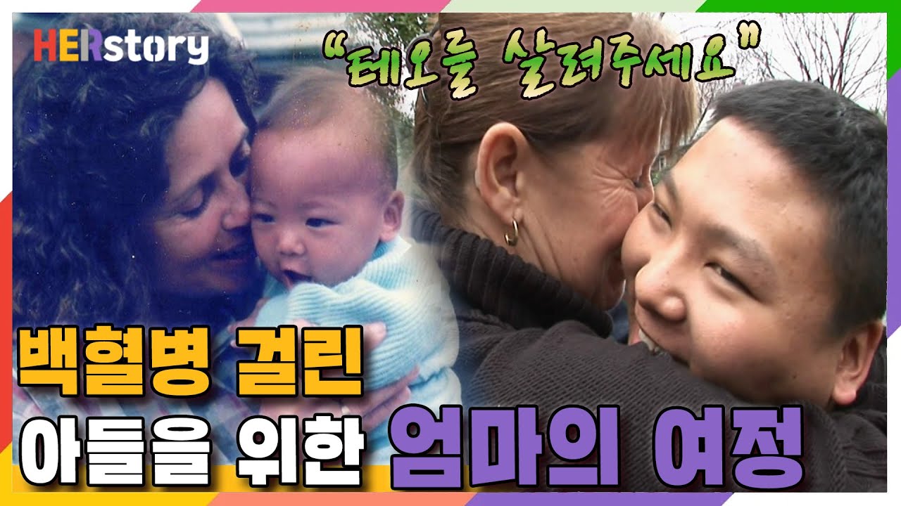 💌근황을 알려주세요💌미국으로 입양됐던 18살 한영웅(테오 대니얼스 Theo Daniels)의 백혈병 투병기와 골수기증의 희망으로 한국에온 엄마의 여정ㅣKBS 20090108 방송