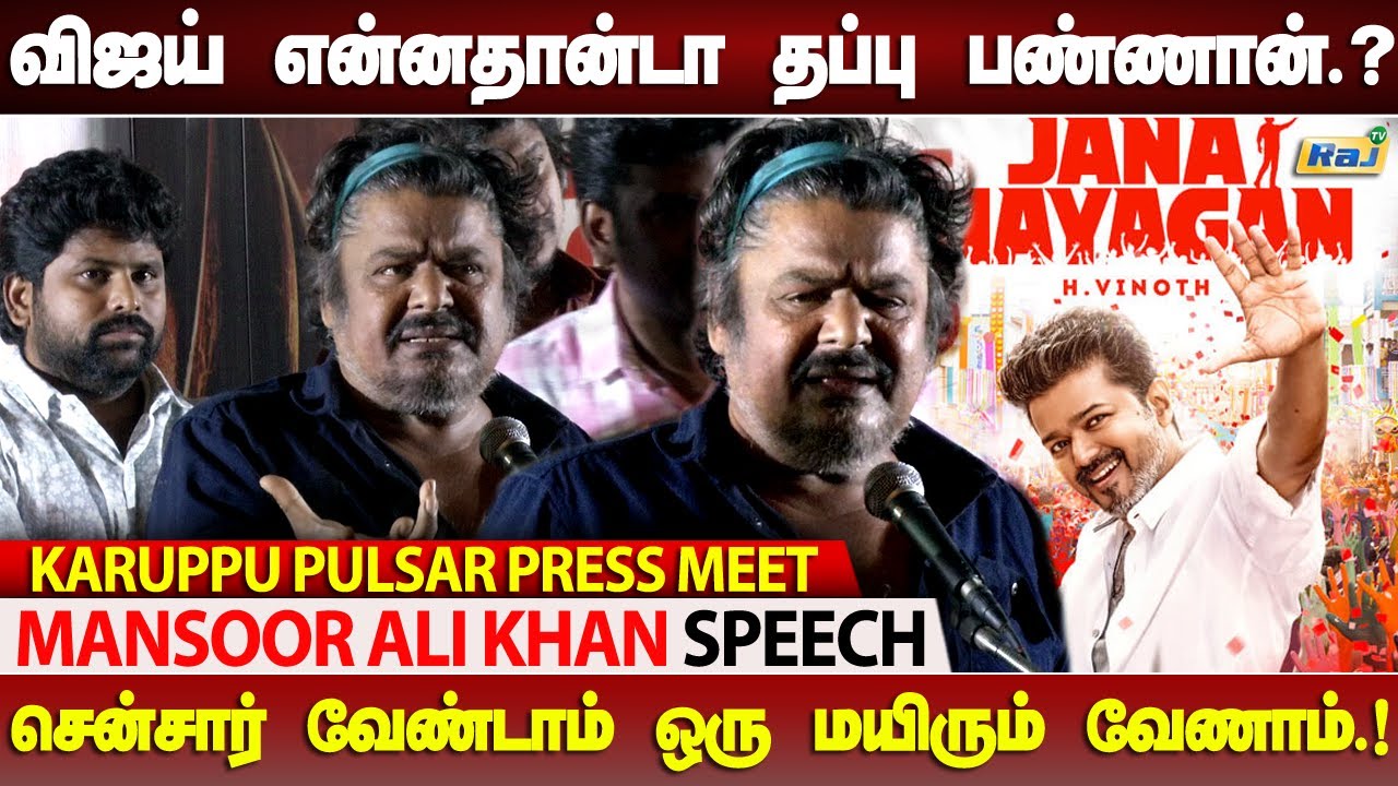 சென்சார் வேண்டாம் ஒரு மயிரும் வேணாம்.! - Mansoor Ali Khan Speech About Jana Nayagan Censor Issue