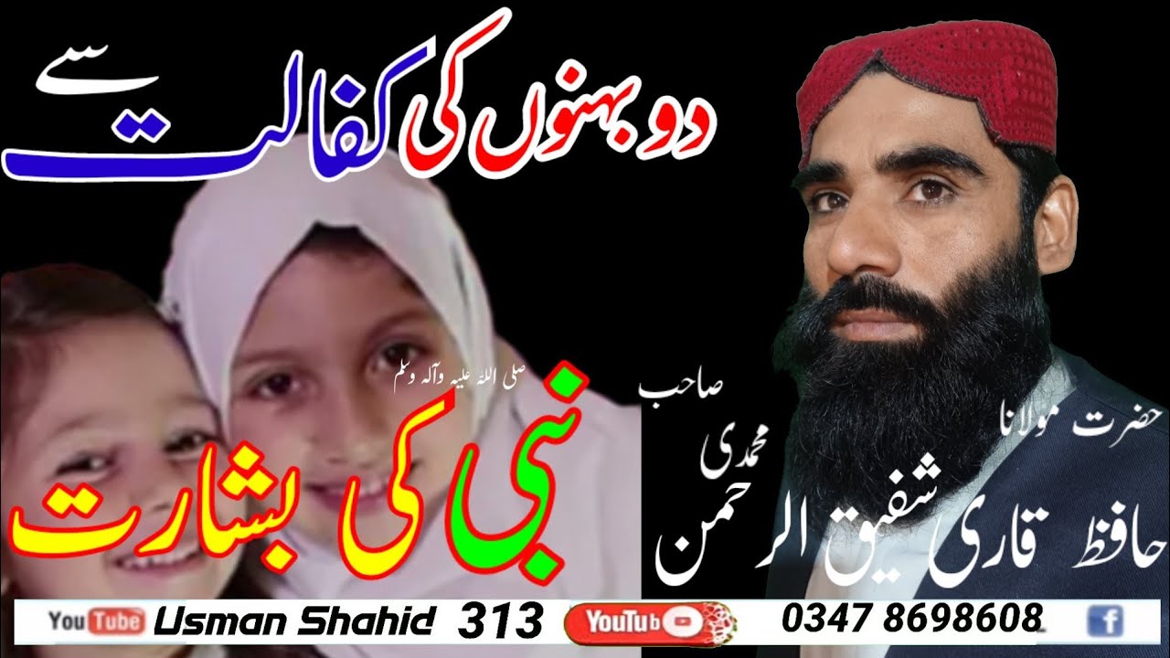 Qari Shafiq Ur Rehman Muhammadi | Usman Shahid 313|دو بہنوں کی کفالت پر نبی ﷺ کی عظیم بشارت |2026