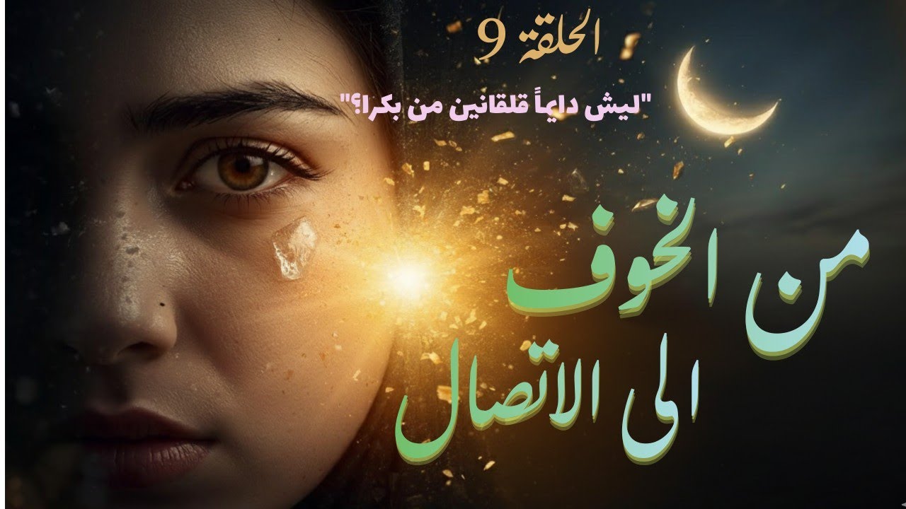 الحلقة 9 | كيف تتحرر من قلق الرزق للأبد؟ (خطوات عملية ونفسية)