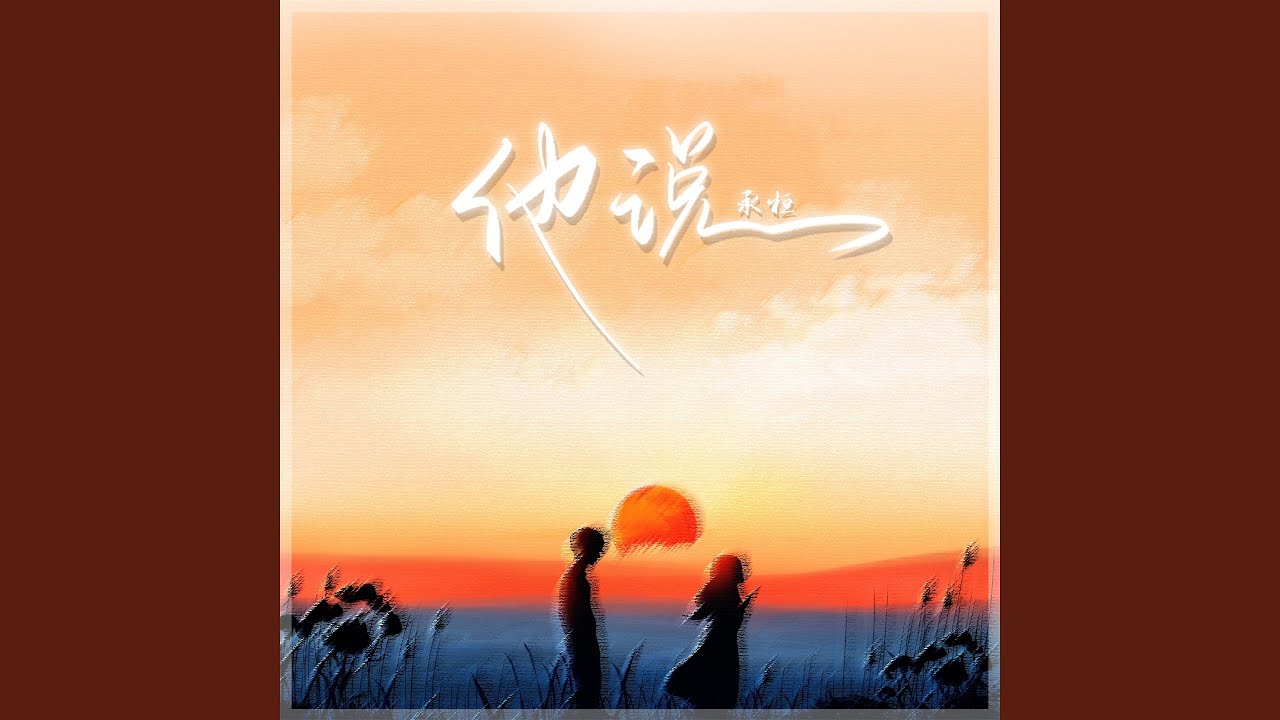 他说