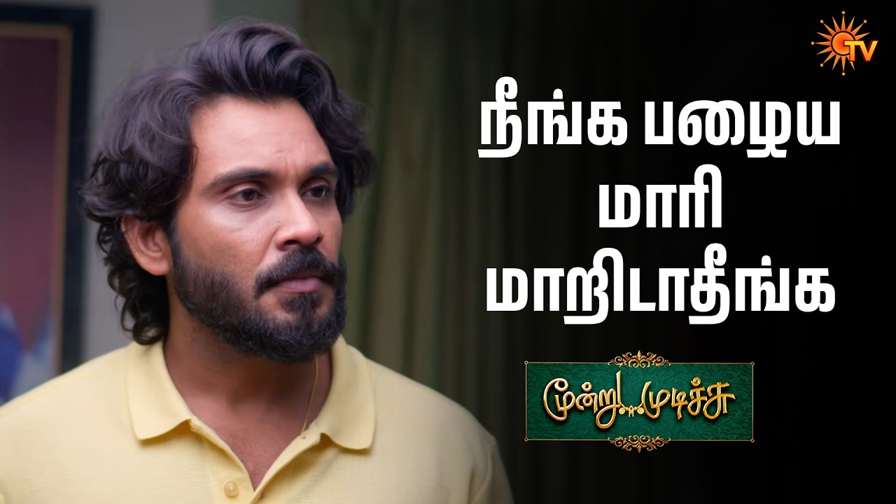 நீங்க பழைய மாரி மாறிடாதீங்க | Moondru Mudichu - Semma Scenes |11 Mar 2026  | Tamil Serial | Sun TV