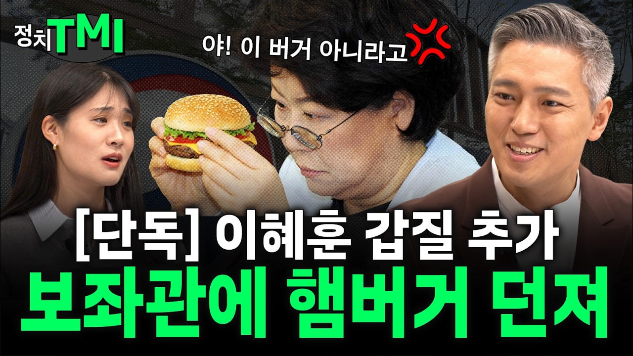 [이혜훈] 보좌관이 프린터 고치러 이혜훈 자택에 간 그날 무슨 일이... 1일 1논란 이혜훈, 무사히 청문회 마칠 수 있을까? 🗨️정치TMI🗨️