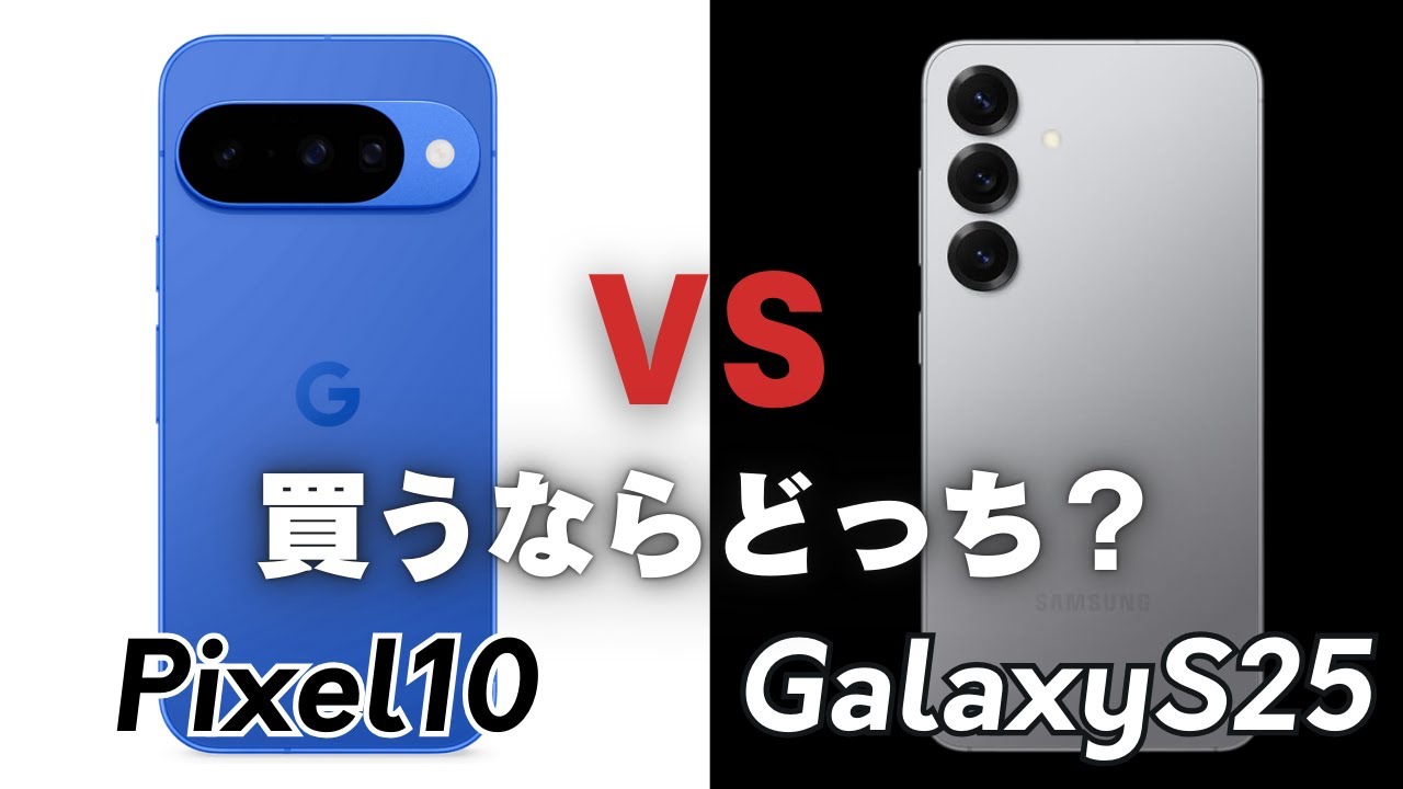 【ガチ比較】Pixel10とGalaxy S25｜買うならどちらが正解？